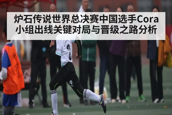炉石传说世界总决赛中国选手Cora小组出线关键对局与晋级之路分析 - kaiyun