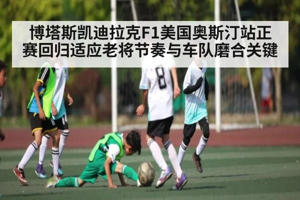 博塔斯凯迪拉克F1美国奥斯汀站正赛回归适应老将节奏与车队磨合关键