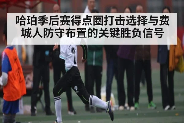 哈珀季后赛得点圈打击选择与费城人防守布置的关键胜负信号
