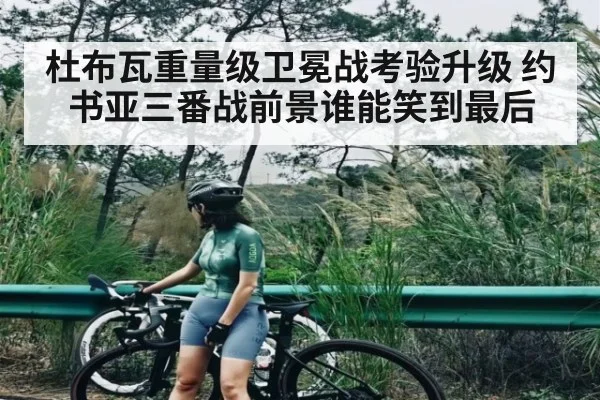 杜布瓦重量级卫冕战考验升级 约书亚三番战前景谁能笑到最后 | kaiyun