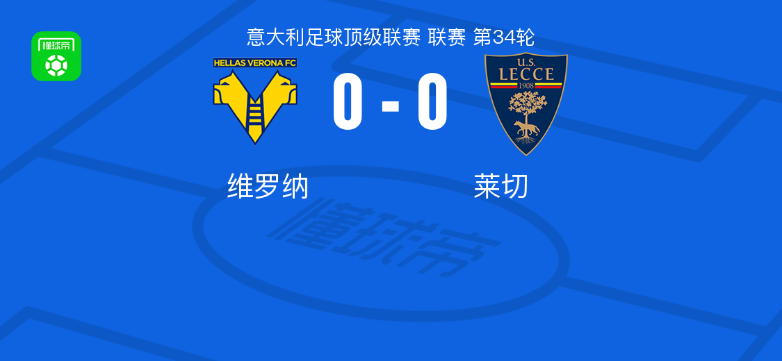 开云体育-维罗纳0-0莱切，两队各拿一分